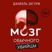Даниэль Загури. Мозг обычного убийцы. Как хорошие люди становятся монстрами