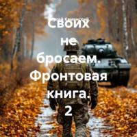Сергей Викторович Каменский. Своих не бросаем. Фронтовая книга. 2