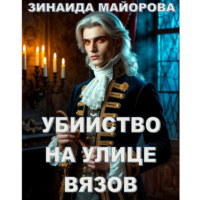 Зинаида Майорова. Убийство на улице Вязов