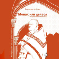 Любовь Тихонова. Монах или дьявол. Исцеление любовью
