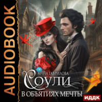 Анна Гаврилова. Соули. В объятиях мечты