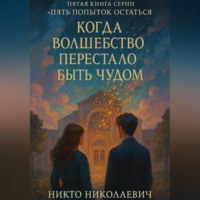 Никто Николаевич. Когда волшебство перестало быть чудом