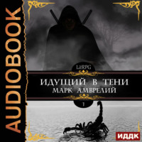 Марк Амврелий. Идущий в тени. Книга 1