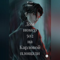 Юлия Макс. Дом номер 502 на Карловой площади