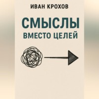 . Смыслы вместо целей