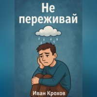 Иван Крохов. Не переживай