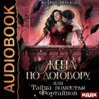 Юлия Сергеевна Ханевская. Жена по договору, или Тайна поместья Фортайнов