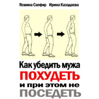 Ясмина Сапфир. Как убедить мужа похудеть и при этом не поседеть