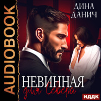 . Невинная для Севера