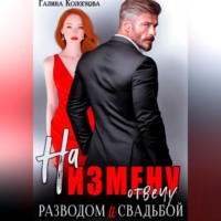 . На измену отвечу разводом и свадьбой