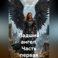 Гела Бахтина. Падший ангел Часть первая