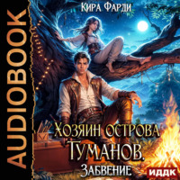 Кира Фарди. Хозяин острова туманов. Книга 2. Забвение
