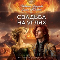 Диана Юнкевич. Свадьба на углях