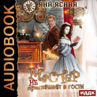 . Мастер не приглашает в гости
