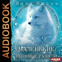 Инди Видум. Под знаком Песца. Книга 5. Маленькие Песцовые радости