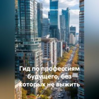 Сергей Чувашов. Гид по профессиям будущего, без которых не выжить.