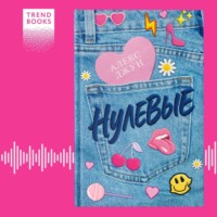 Алекс Джун. Нулевые
