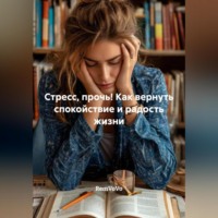 RemVoVo. Стресс, прочь! Как вернуть спокойствие и радость жизни