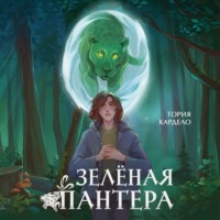 Тория Кардело. Зелёная пантера