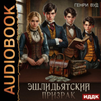 Генри Вуд. Эшлидьятский призрак