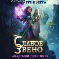 . Слабое звено Академии Драконов