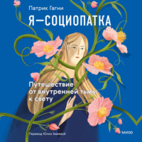 Патрик Гагни. Я – социопатка. Путешествие от внутренней тьмы к свету