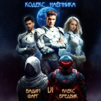 Вадим Фарг. Кодекс Наёмника. Том 6