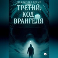 Владислав Ильич Белый. Третий. Остров Врангеля