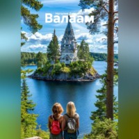 Наталия Девятова. Валаам