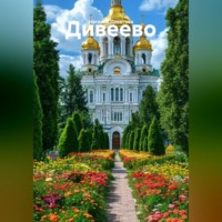 Наталия Девятова. Дивеево