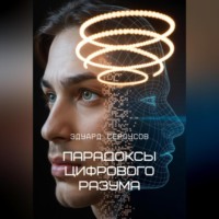 Эдуард Сероусов. Парадоксы цифрового разума