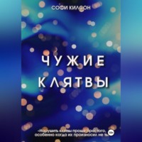 Софи Килсон. Чужие клятвы
