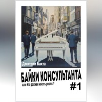 . Байки консультанта 1