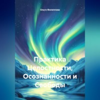 . Практика Целостности, Осознанности и Свободы