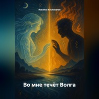 Ясилиса Кисловатая. Во мне течёт Волга