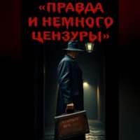 Сергей Шкребка. Правда и немного цензуры