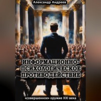 . Информационно-психологическое противодействие – «совершенное» оружие ХХІ века
