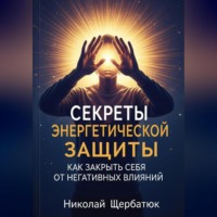 . Секреты энергетической защиты: Как закрыть себя от негативных влияний