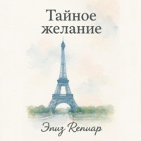 Элиз Ренуар. Тайное желание
