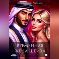 Роксолана Диваджи. Временная жена шейха