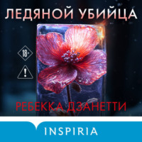 Ребекка Дзанетти. Ледяной убийца