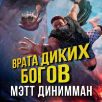 Мэтт Динниман. Врата Диких Богов