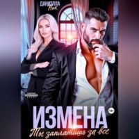 . Измена. Ты заплатишь за все