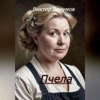 Виктор Безумов. Пчела
