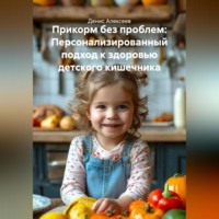 Денис Алексеев. Прикорм без проблем: Персонализированный подход к здоровью детского кишечника.