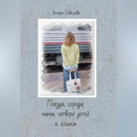 Венера Савельева. Поезда, города, мама, четверо детей и кошка