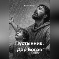 Василий Бобырь. Пустынник. Дар Богов