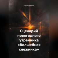 Сергей Чувашов. Сценарий новогоднего утренника «Волшебная снежинка».