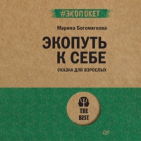 Марина Богомягкова. Экопуть к себе
