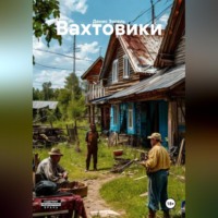 Денис Энгель. Вахтовики